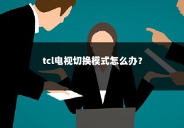 tcl电视切换模式怎么办?