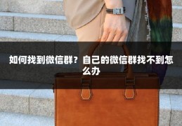如何找到微信群?自己的微信群找不到怎么办