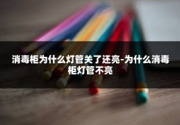 消毒柜为什么灯管关了还亮-为什么消毒柜灯管不亮