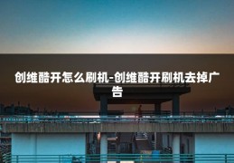 创维酷开怎么刷机-创维酷开刷机去掉广告