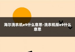 海尔洗衣机e9什么意思-洗衣机报e9什么意思
