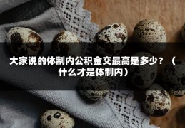 大家说的体制内公积金交最高是多少？（什么才是体制内）