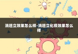 消坦立效果怎么样-消坦立化痰效果怎么样