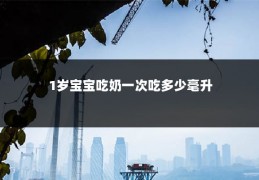 1岁宝宝吃奶一次吃多少毫升
