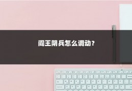 阎王阴兵怎么调动？