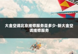 大金空调北京维修服务是多少-新大金空调维修服务