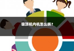 吸顶机内机怎么拆?