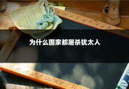为什么国家都屠杀犹太人