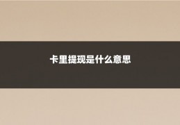 卡里提现是什么意思
