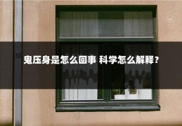 鬼压身是怎么回事 科学怎么解释？