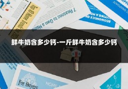 鲜牛奶含多少钙-一斤鲜牛奶含多少钙