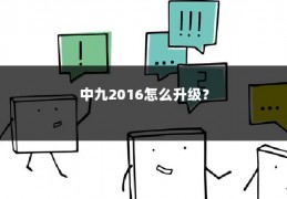 中九2016怎么升级?