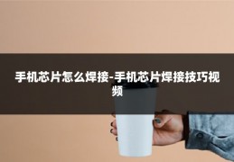 手机芯片怎么焊接-手机芯片焊接技巧视频