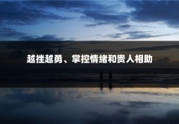 越挫越勇、掌控情绪和贵人相助