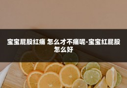 宝宝屁股红痛 怎么才不痛呢-宝宝红屁股怎么好
