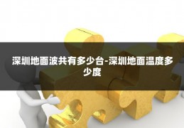 深圳地面波共有多少台-深圳地面温度多少度