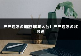 户户通怎么加密 收成人台?户户通怎么收频道