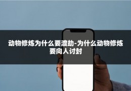 动物修炼为什么要渡劫-为什么动物修炼要向人讨封