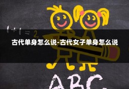 古代单身怎么说-古代女子单身怎么说