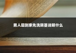 男人回到家先洗阴茎说明什么