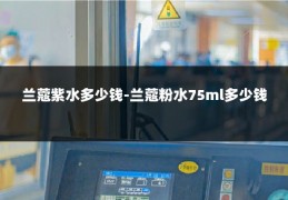 兰蔻紫水多少钱-兰蔻粉水75ml多少钱