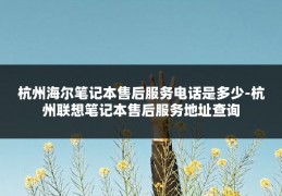 杭州海尔笔记本售后服务电话是多少-杭州联想笔记本售后服务地址查询