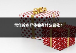 常年冷冻尸体会有什么变化?