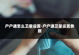 户户通怎么卫星设置-户户通卫星设置参数