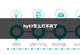 hy57怎么打不开了