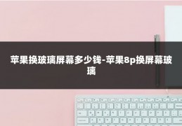 苹果换玻璃屏幕多少钱-苹果8p换屏幕玻璃