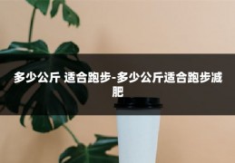 多少公斤 适合跑步-多少公斤适合跑步减肥