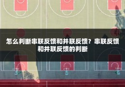 怎么判断串联反馈和并联反馈?串联反馈和并联反馈的判断