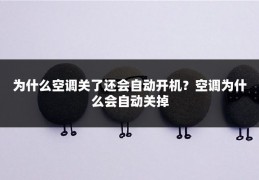 为什么空调关了还会自动开机?空调为什么会自动关掉