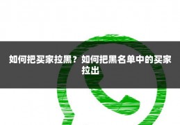 如何把买家拉黑？如何把黑名单中的买家拉出