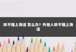 听不懂上海话 怎么办?外地人听不懂上海话