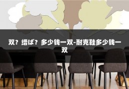 双?缙ば?多少钱一双-耐克鞋多少钱一双