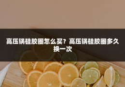 高压锅硅胶圈怎么买?高压锅硅胶圈多久换一次