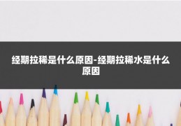 经期拉稀是什么原因-经期拉稀水是什么原因