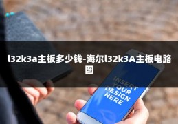 l32k3a主板多少钱-海尔l32k3A主板电路图