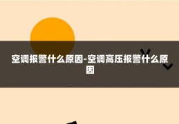 空调报警什么原因-空调高压报警什么原因
