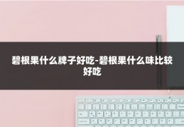 碧根果什么牌子好吃-碧根果什么味比较好吃
