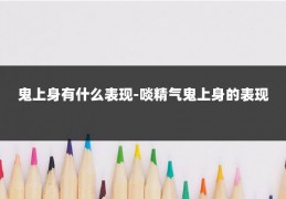 鬼上身有什么表现-啖精气鬼上身的表现