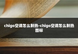 chigo空调怎么制热-chigo空调怎么制热图标