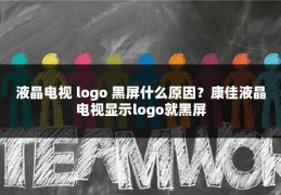 液晶电视 logo 黑屏什么原因?康佳液晶电视显示logo就黑屏