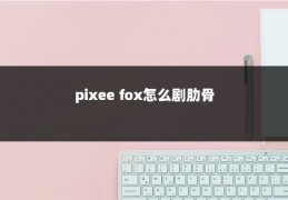 pixee fox怎么剧肋骨