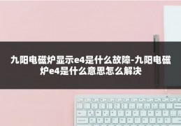 九阳电磁炉显示e4是什么故障-九阳电磁炉e4是什么意思怎么解决
