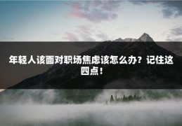 年轻人该面对职场焦虑该怎么办？记住这四点！