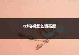 tcl电视怎么调亮度