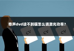 奇声dvd读不到碟怎么调激光功率？