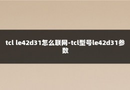 tcl le42d31怎么联网-tcl型号le42d31参数
